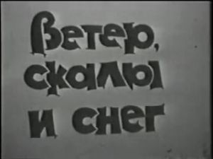 Короткометражный фильм "Ветер, скалы и снег" (1970).