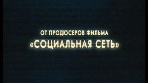 Брент Дженнингс в трейлере "Человек, который изменил все" на русском языке 2011