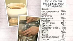 Рецепт супа из фасоли, бекона и картошки с розмарином