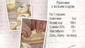 Рецепт рулетиков с козьим сыром