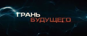 «Грань будущего»: трейлер нового боевика с Томом Крузом