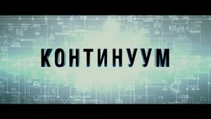 Трейлер фильма "Континуум".