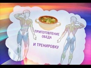 Есть один секрет: Фитнес на кухне