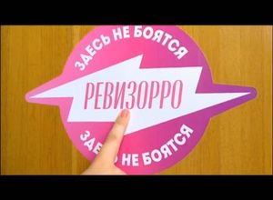 В этих местах не боятся Ревизорро!