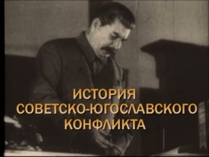 История советско-югославского конфликта