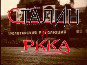 Сталин и РККА