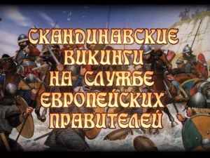 Скандинавские викинги на службе европейских правителей