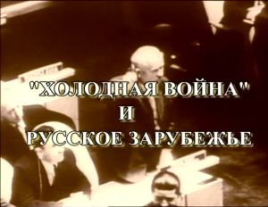 «Холодная война» и русское зарубежье