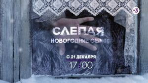 Специальные новогодние выпуски | Слепая | С 21 декабря на ТВ-3