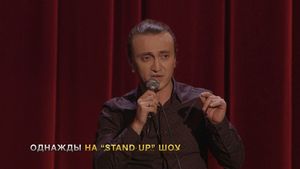 Однажды в России: Stand Up