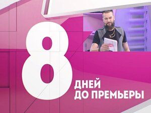 Ревизорро-шоу. Сперпремьера. Осталось 8 дней