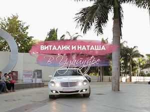 #ЖаннаПожени: Виталик и Наташа в Удайпуре