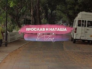 #ЖаннаПожени: Ярослав и Наташа в Гоа