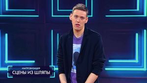 Импровизация: Сцены из шляпы (выпуск 18)  02.09.2016