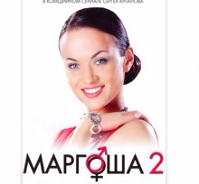 Маргоша 2 сезон (2009-2010) смотреть онлайн