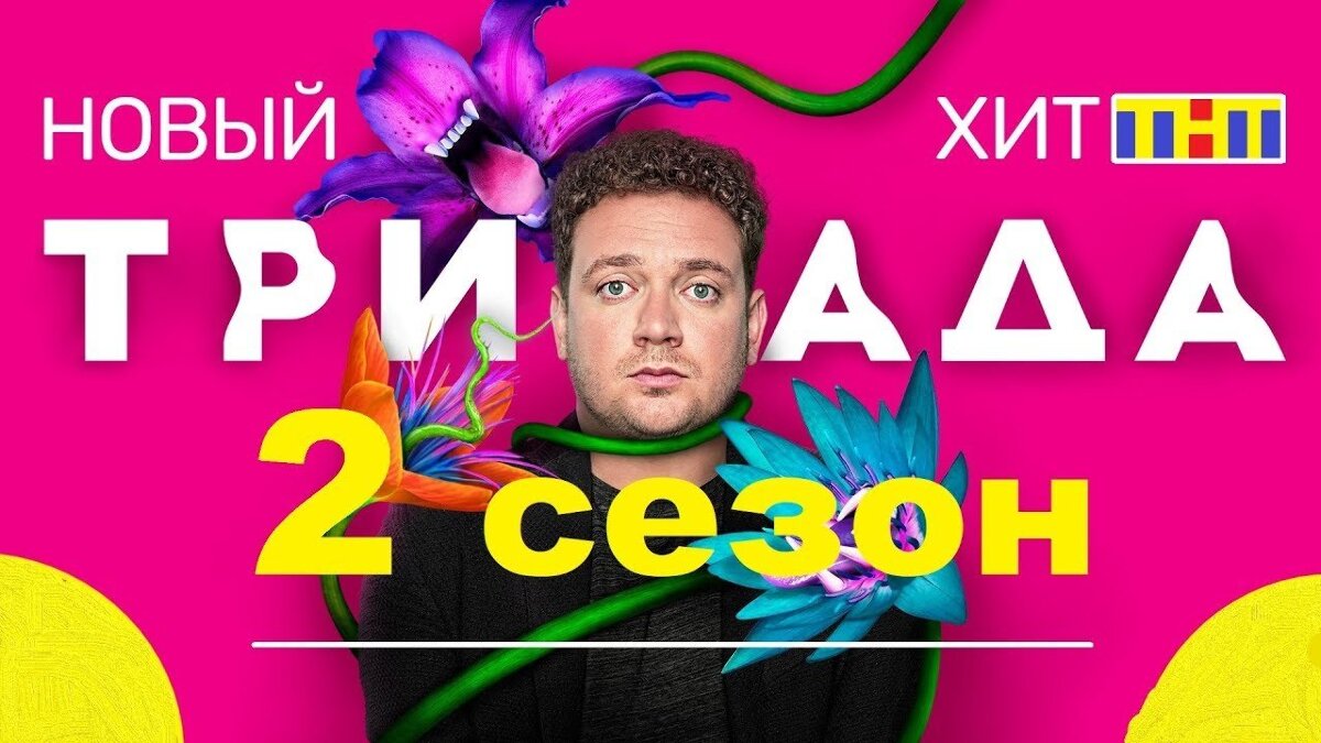 Триада 2 сезон (2021) - содержание серий 16.