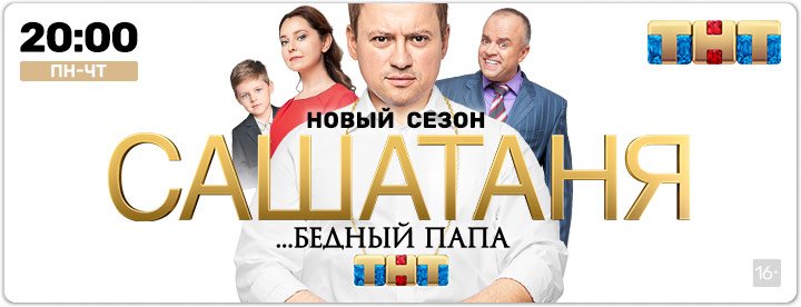 Смотреть «САШАТАНЯ» 5 сезон 1 серия в хорошем качестве онлайн на сайте allstroy-m.ru