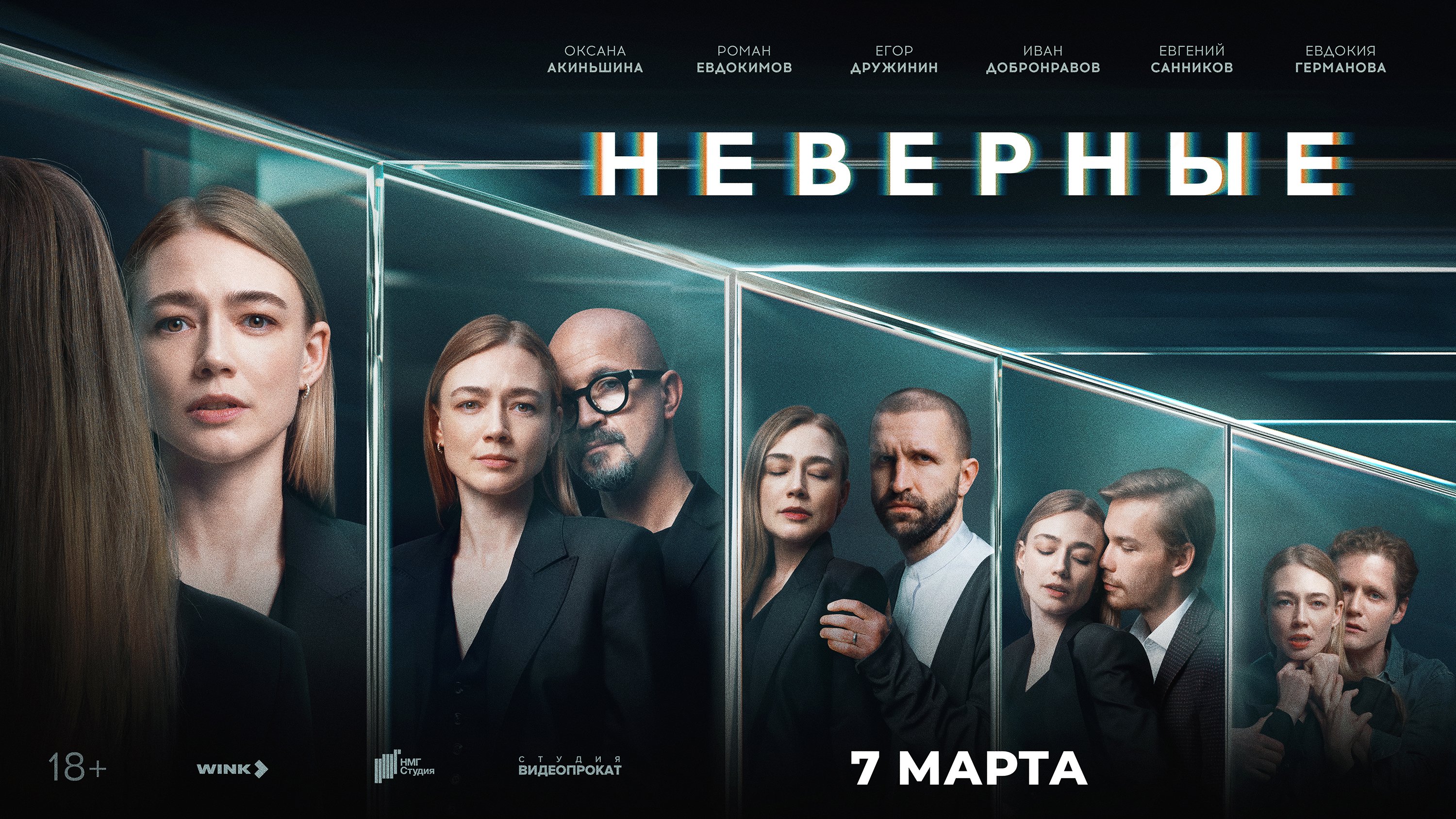 Неверные (2024) Сезон 1 - содержание серий 8.