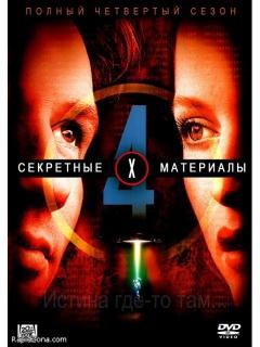 Секретные материалы 4 сезон 8 серия смотреть онлайн бесплатно на русском языке