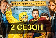 Чернобыль зона отчуждения 2 сезон