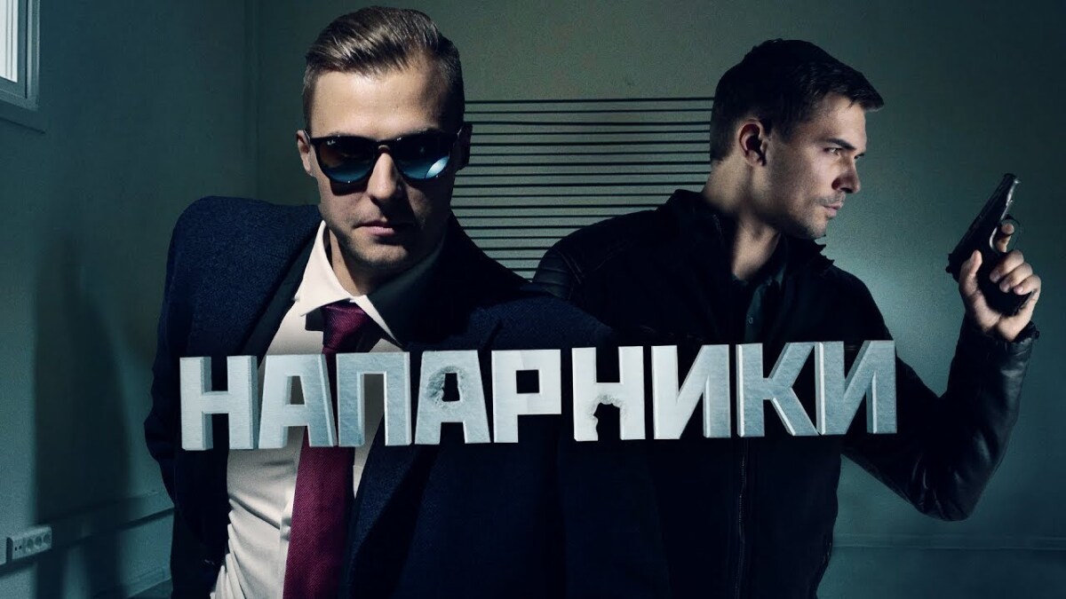 Напарники (2023) Сезон 1 - содержание серий 20.