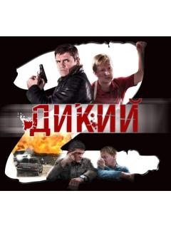 Дикий 2 сезон 16 серия cмотреть онлайн - kinmuseum.ru