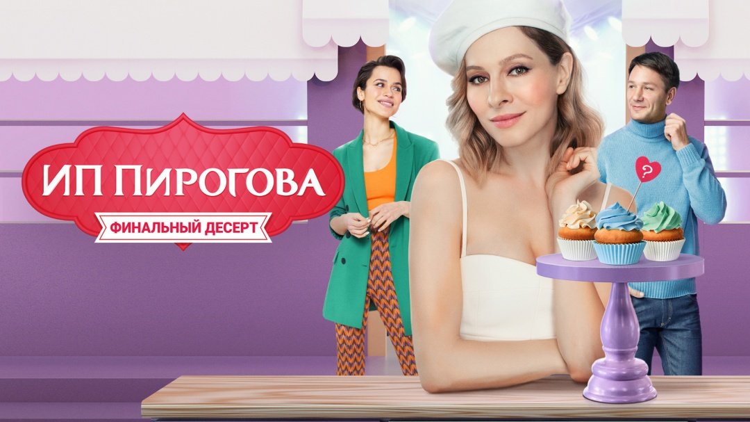 ИП Пирогова (сериал 2019 – 2022)