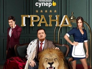 Гранд: 5 сезон - 2 серия смотреть онлайн